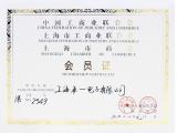 上海商会会员证